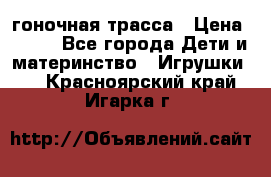 Magic Track гоночная трасса › Цена ­ 990 - Все города Дети и материнство » Игрушки   . Красноярский край,Игарка г.